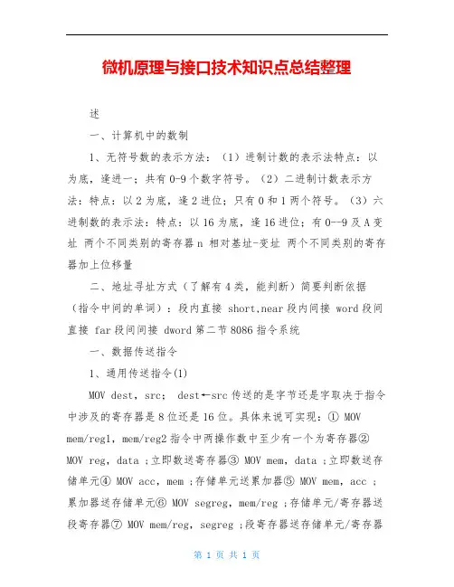 微机原理与接口技术知识点总结整理