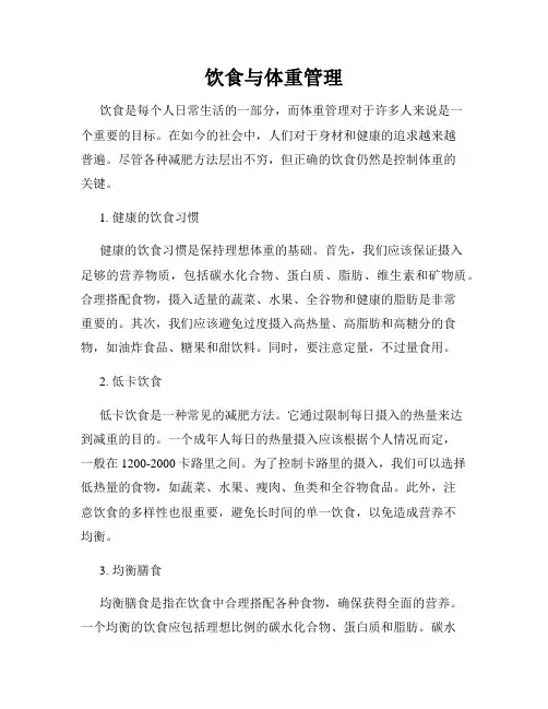 饮食与体重管理