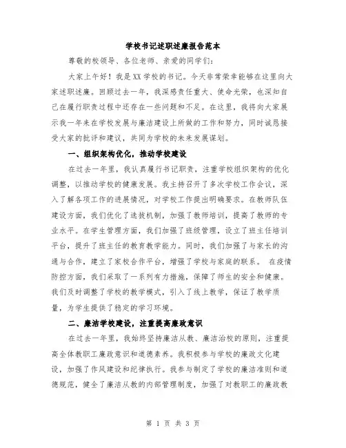 学校书记述职述廉报告范本