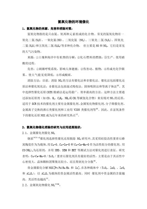 氮氧化物的环境催化