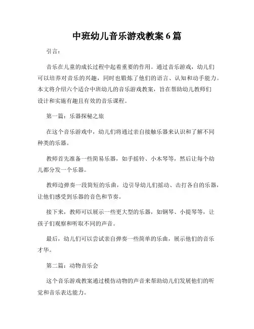 中班幼儿音乐游戏教案6篇