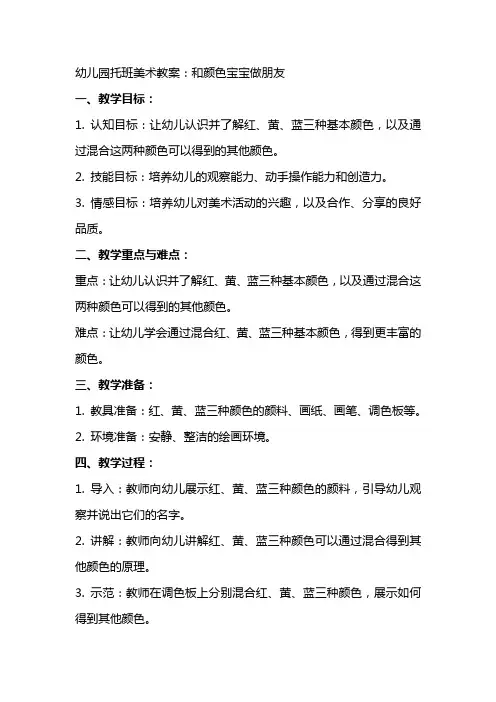 幼儿园托班美术教案：和颜色宝宝做朋友