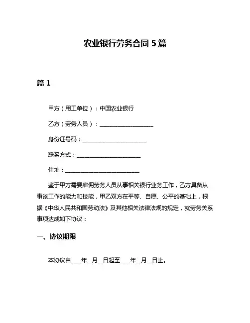 农业银行劳务合同5篇