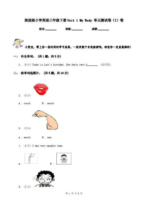陕旅版小学英语三年级下册Unit 1 My Body 单元测试卷(I)卷