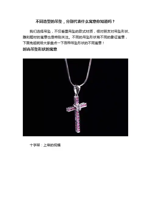 不同造型的吊坠，分别代表什么寓意你知道吗？