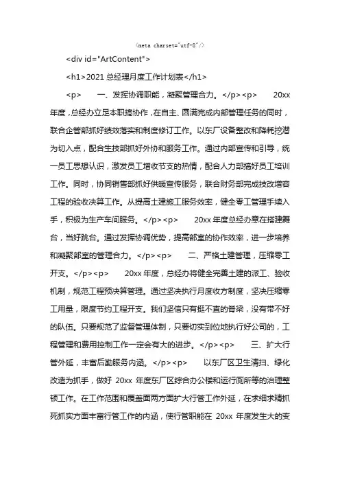 2021总经理月度工作计划表