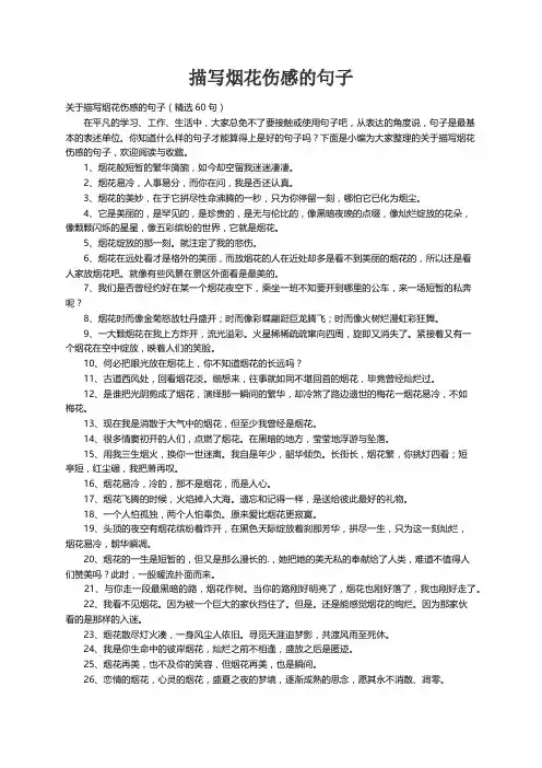 关于描写烟花伤感的句子（精选60句）