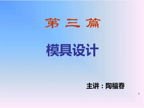 第八章 塑料模设计(8-4)