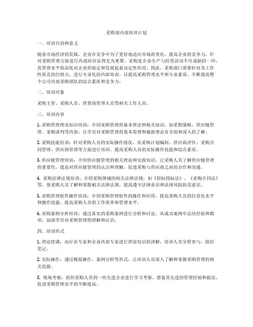 采购部内部培训计划
