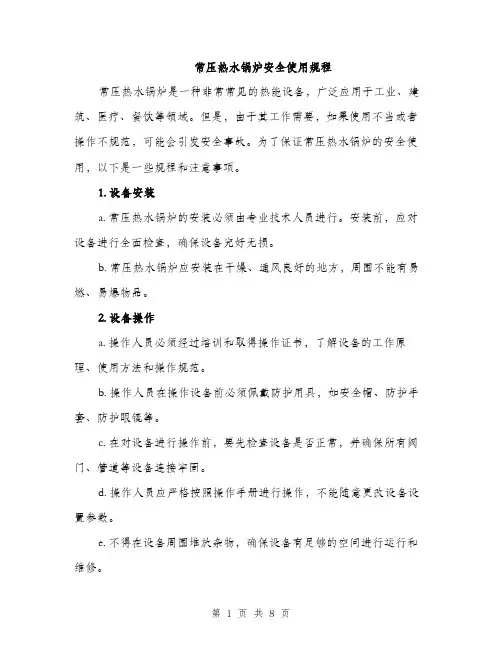常压热水锅炉安全使用规程（三篇）