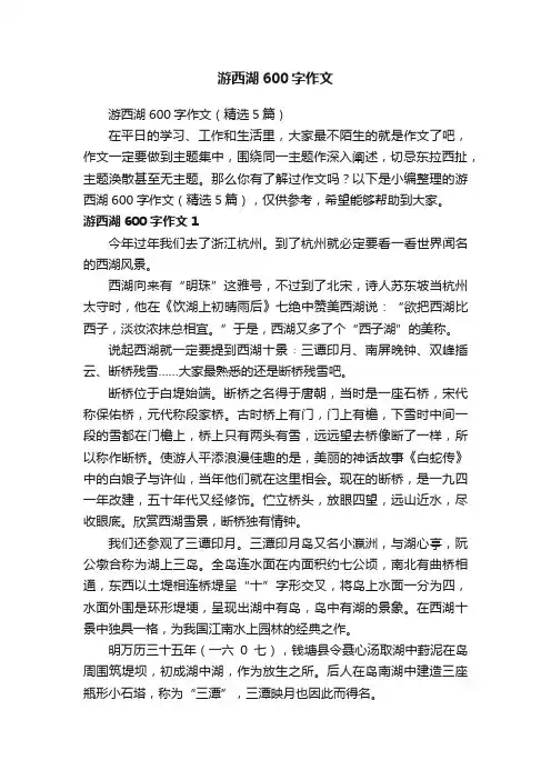 游西湖600字作文（精选5篇）