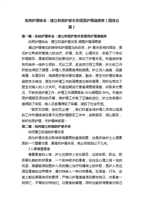 优质护理体会：建立和谐护患关系提高护理满意度（精选五篇）