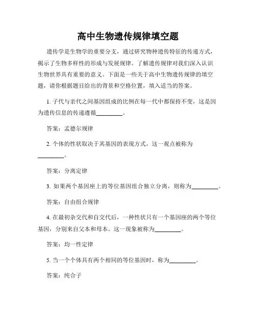 高中生物遗传规律填空题