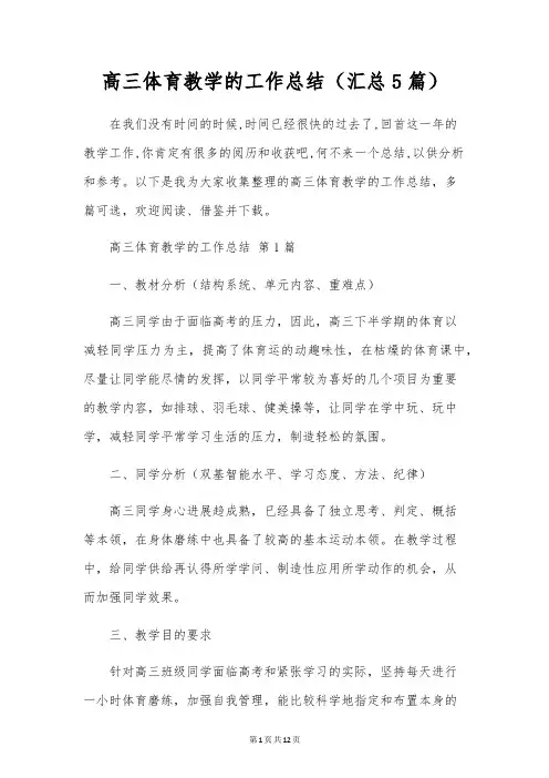 高三体育教学的工作总结(5篇)