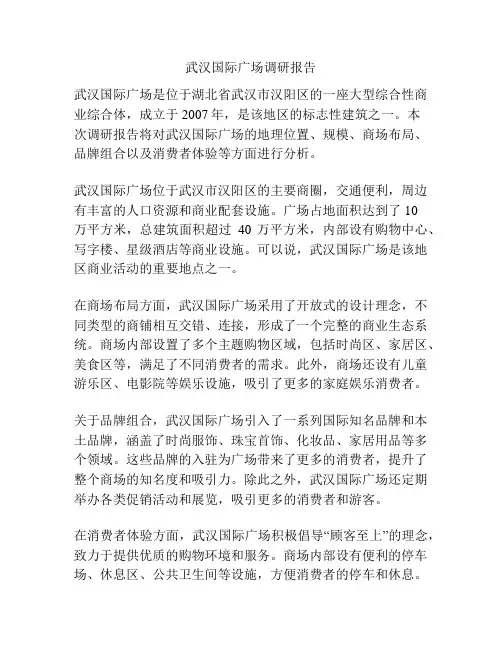 武汉国际广场调研报告