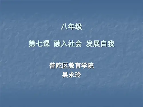 八年级 第七课 融入社会 发展自我.