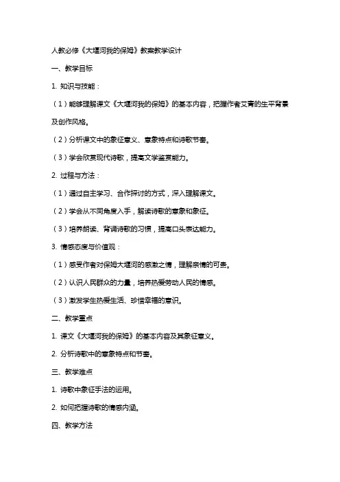 人教必修《大堰河我的保姆》教案教学设计