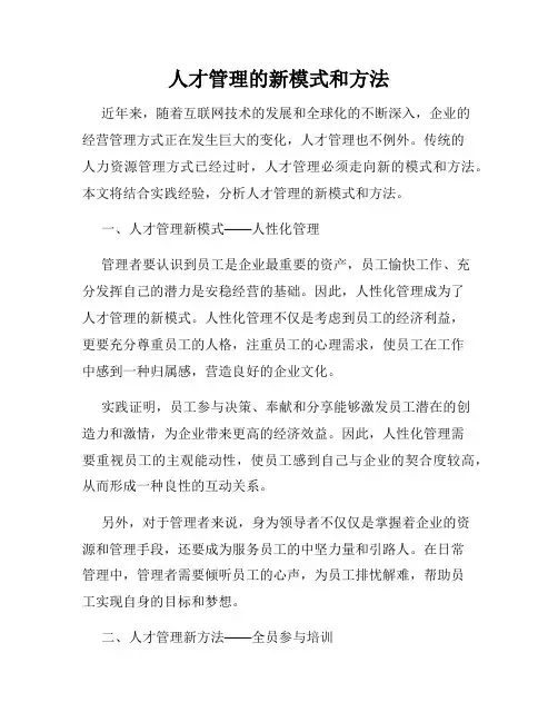 人才管理的新模式和方法