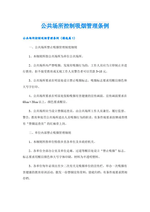 公共场所控制吸烟管理条例