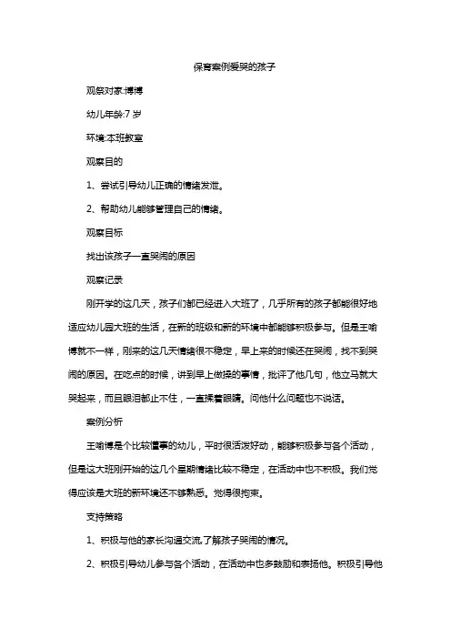 保育案例爱哭的孩子