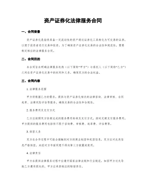 资产证券化法律服务合同