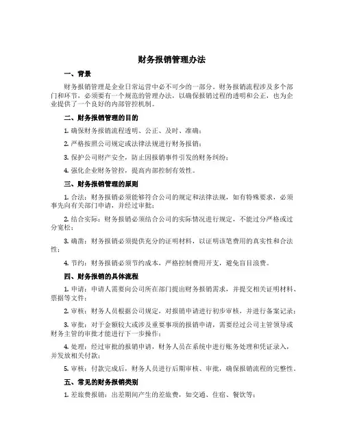 财务报销管理办法