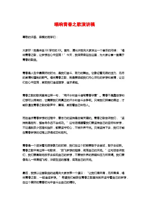 唱响青春之歌演讲稿