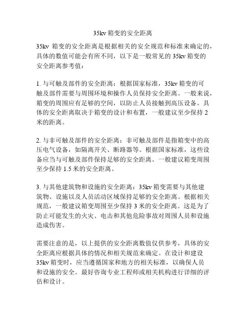 35kv箱变的安全距离