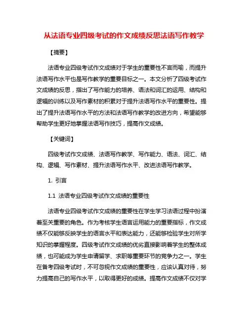 从法语专业四级考试的作文成绩反思法语写作教学
