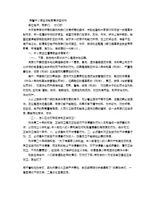民警中小学生法制教育讲座材料