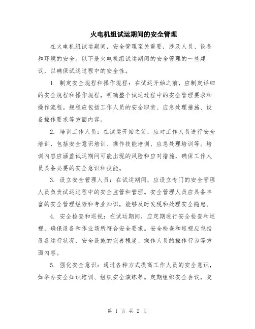 火电机组试运期间的安全管理