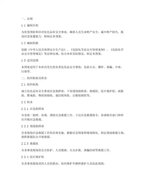 危化品库安全事故应急预案