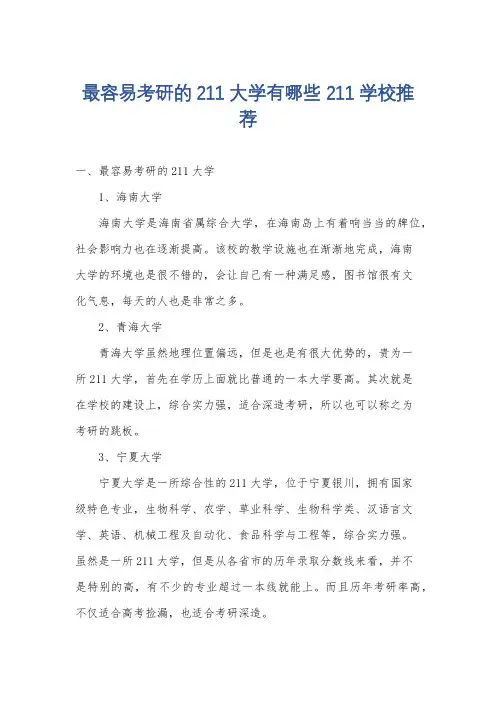 最容易考研的211大学有哪些 211学校推荐