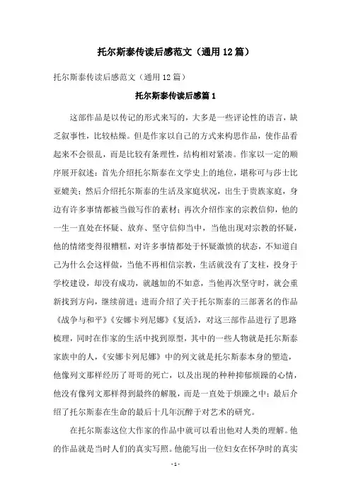 托尔斯泰传读后感范文(通用12篇)