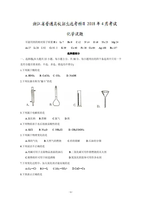 2018年4月浙江省普通高校招生选考科目考试化学试题 含答案