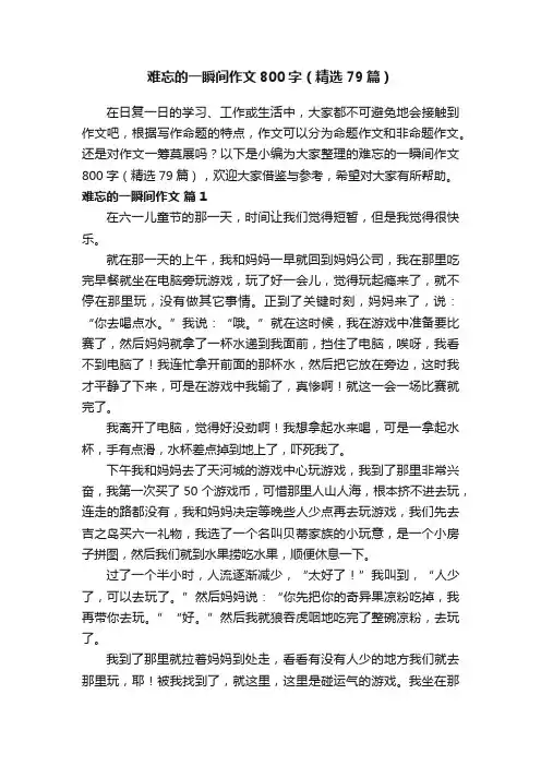 难忘的一瞬间作文800字（精选79篇）