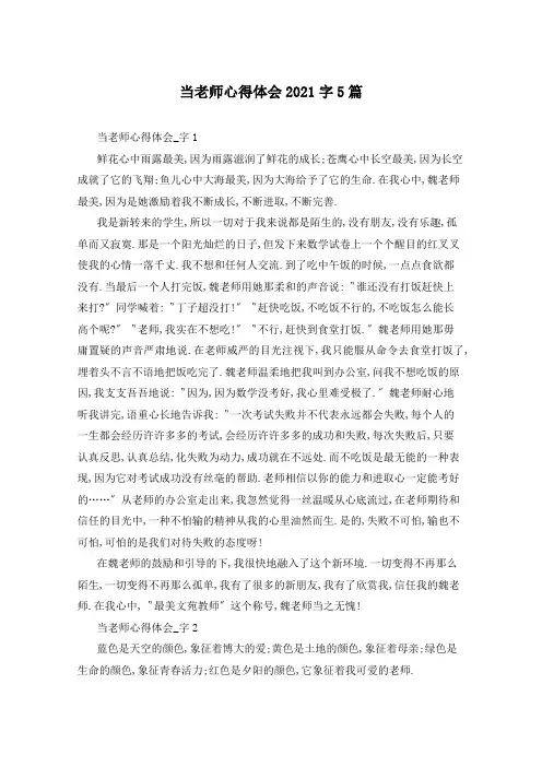 当老师心得体会2021字5篇