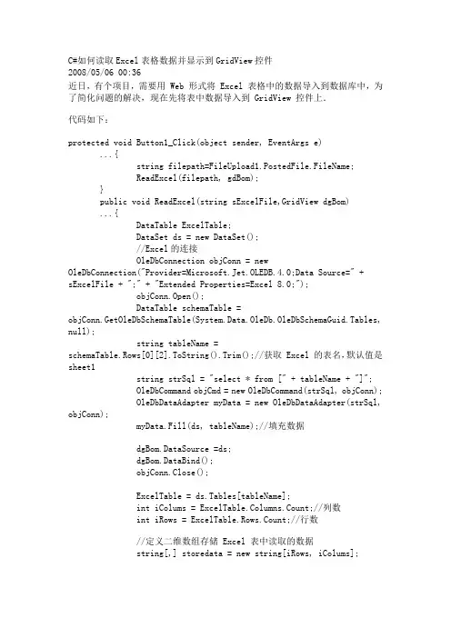 C#如何读取Excel表格数据并显示到GridView控件