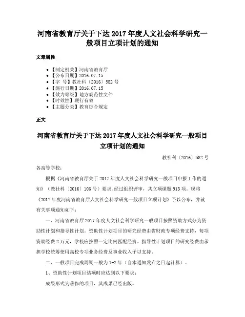 河南省教育厅关于下达2017年度人文社会科学研究一般项目立项计划的通知