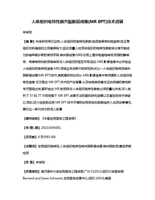 人体组织电特性磁共振断层成像(MR EPT)技术进展