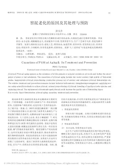 窖泥老化的原因及其处理与预防_彭太升
