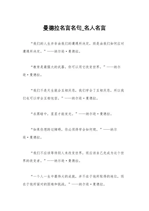 曼德拉名言名句_名人名言