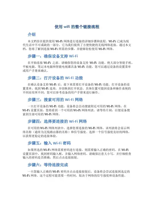 使用wifi的整个链接流程