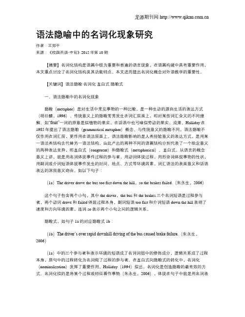 语法隐喻中的名词化现象研究