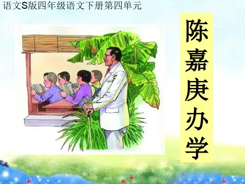 精美立体课件 陈嘉庚办学  公开课获奖课件