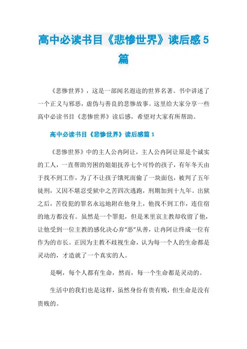 高中必读书目《悲惨世界》读后感5篇