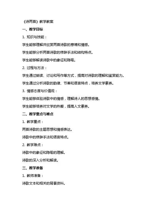 《诗两首》教学教案