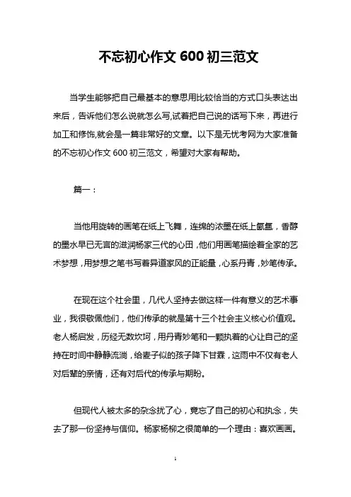 不忘初心作文600初三范文
