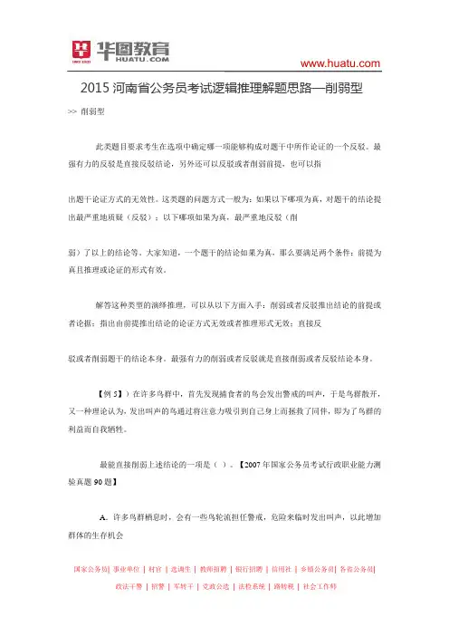2015河南省公务员考试逻辑推理解题思路—削弱型