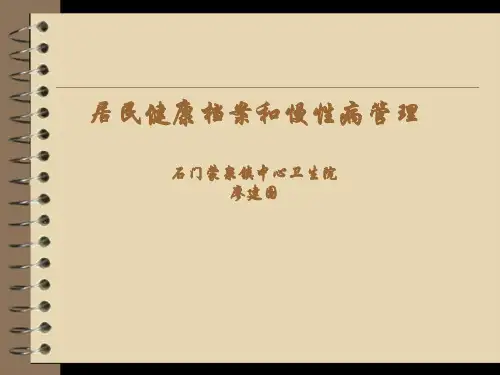 健康档案及慢病管理
